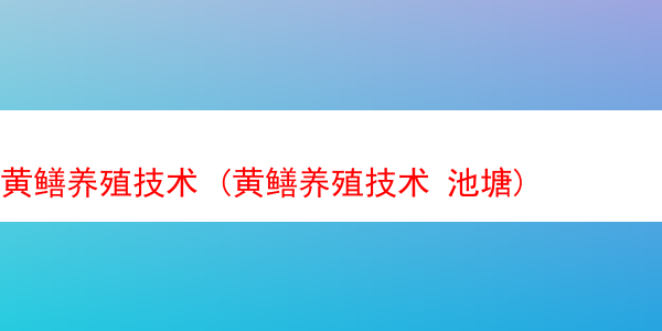 黄鳝养殖技术 (黄鳝养殖技术 池塘)