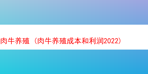 肉牛养殖 (肉牛养殖成本和利润2022)