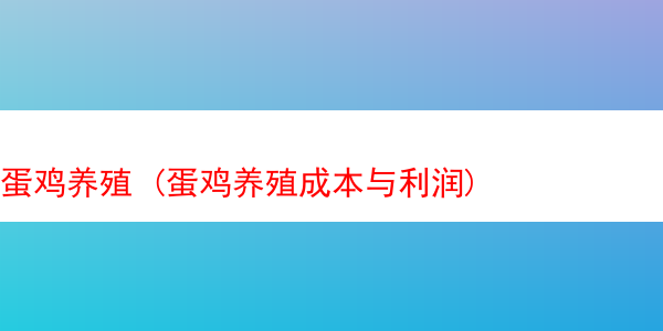 蛋鸡养殖 (蛋鸡养殖成本与利润)