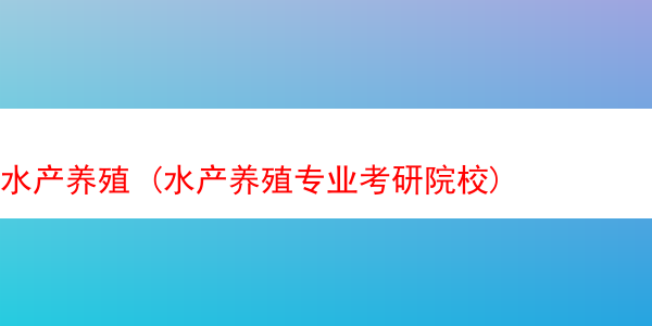 小龙虾养殖技术 (龙虾如何养殖小龙虾养殖技术)