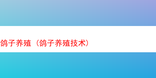 河蟹养殖 (河蟹养殖三个阶段)