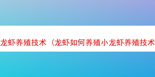 龙虾养殖技术 (龙虾如何养殖小龙虾养殖技术)