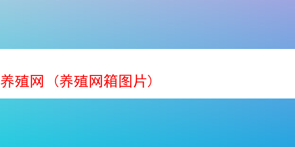 田螺养殖 (田螺养殖周期)