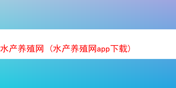 水产养殖网 (水产养殖网app下载)