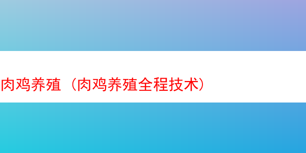 肉鸡养殖 (肉鸡养殖全程技术)