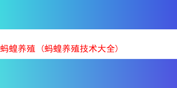 蚂蝗养殖 (蚂蝗养殖技术大全)