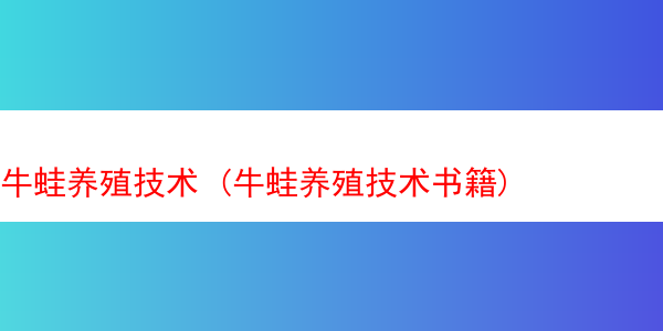 牛蛙养殖技术 (牛蛙养殖技术书籍)