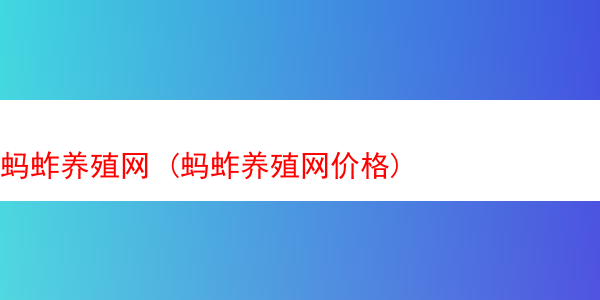 蚂蚱养殖网 (蚂蚱养殖网价格)