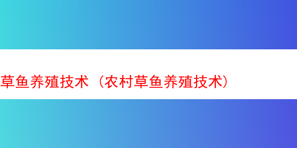 草鱼养殖技术 (农村草鱼养殖技术)