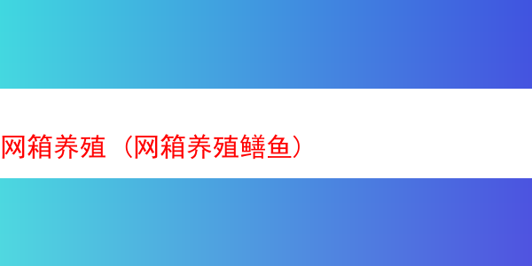 网箱养殖 (网箱养殖鳝鱼)