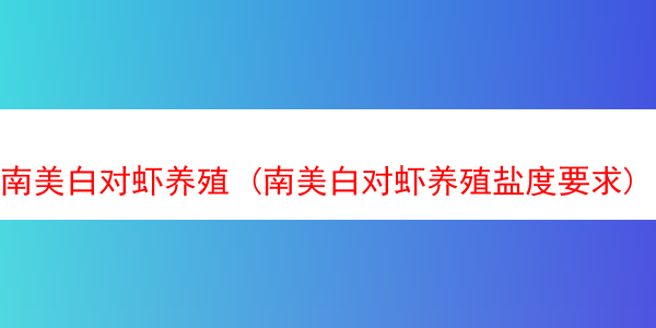 南美白对虾养殖 (南美白对虾养殖盐度要求)