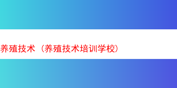 养殖技术 (养殖技术培训学校)