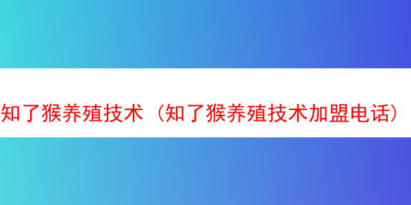 知了猴养殖技术 (知了猴养殖技术加盟电话)