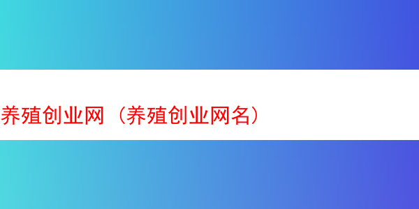 养殖创业网 (养殖创业网名)