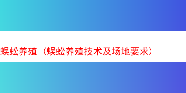 蜈蚣养殖 (蜈蚣养殖技术及场地要求)