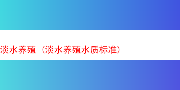 淡水养殖 (淡水养殖水质标准)