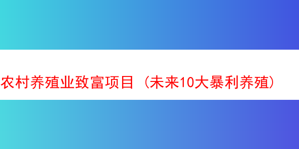 农村养殖业致富项目 (未来10大暴利养殖)