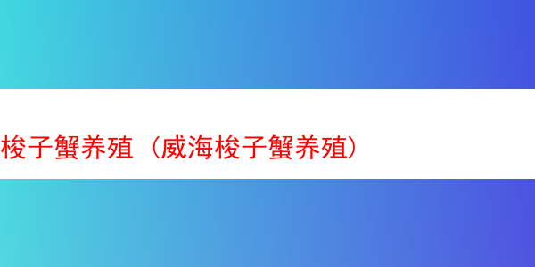 梭子蟹养殖 (威海梭子蟹养殖)