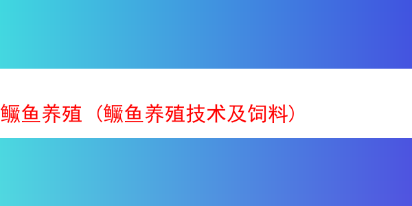 鳜鱼养殖 (鳜鱼养殖技术及饲料)