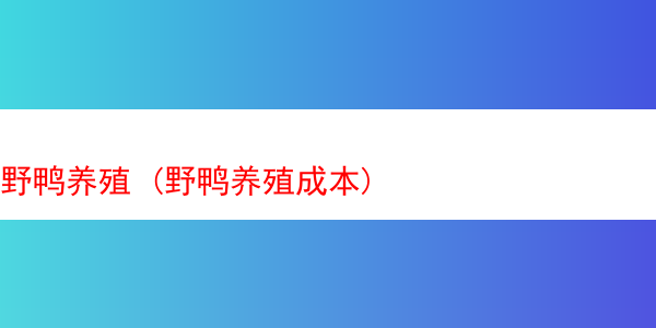 野鸭养殖 (野鸭养殖成本)