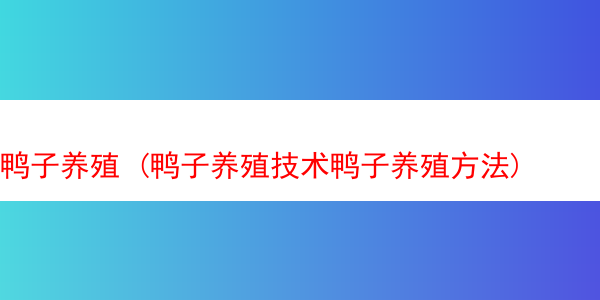 鸭子养殖 (鸭子养殖技术鸭子养殖方法)