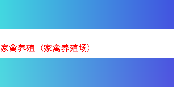 家禽养殖 (家禽养殖场)