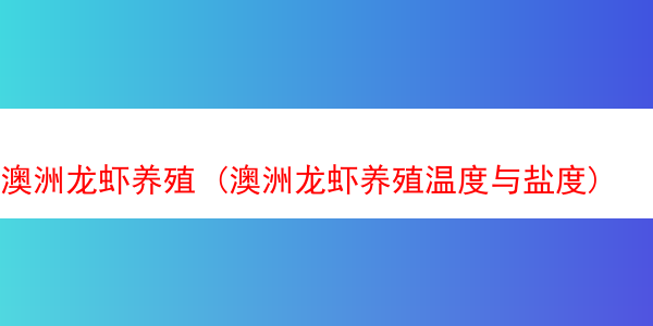 澳洲龙虾养殖 (澳洲龙虾养殖温度与盐度)