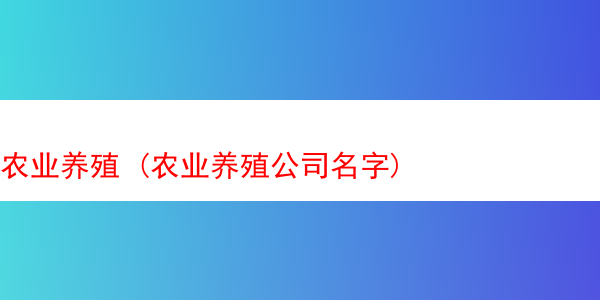 农业养殖 (农业养殖公司名字)