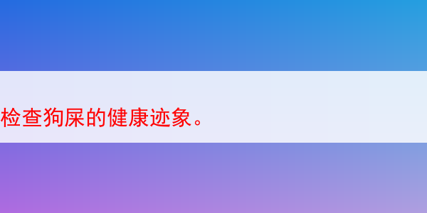 检查狗屎的健康迹象。