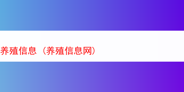 养殖信息 (养殖信息网)