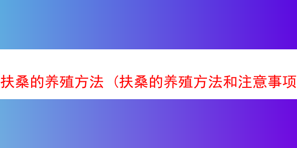 扶桑的养殖方法 (扶桑的养殖方法和注意事项 盆栽)