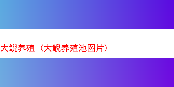 大鲵养殖 (大鲵养殖池图片)