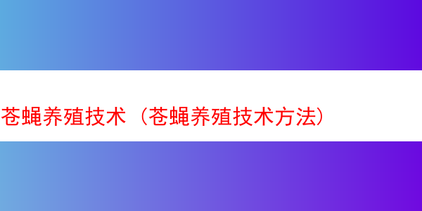 苍蝇养殖技术 (苍蝇养殖技术方法)