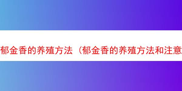 郁金香的养殖方法 (郁金香的养殖方法和注意事项有哪些)