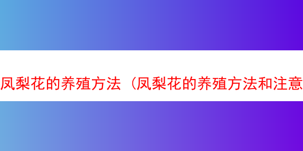 凤梨花的养殖方法 (凤梨花的养殖方法和注意事项空气)