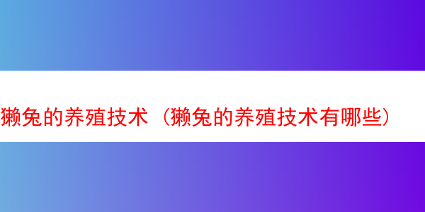 獭兔的养殖技术 (獭兔的养殖技术有哪些)