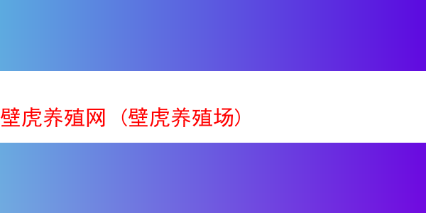 壁虎养殖网 (壁虎养殖场)