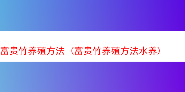 富贵竹养殖方法 (富贵竹养殖方法水养)