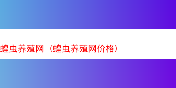 蝗虫养殖网 (蝗虫养殖网价格)