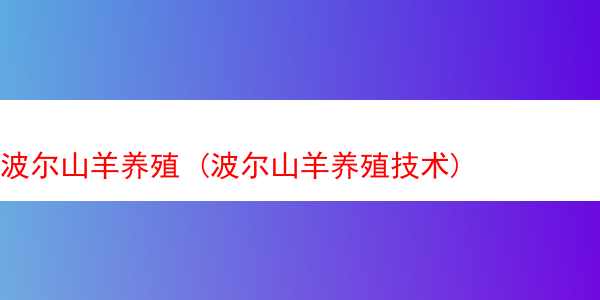 波尔山羊养殖 (波尔山羊养殖技术)