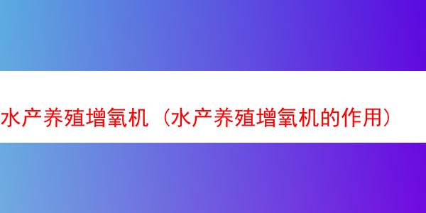 水产养殖增氧机 (水产养殖增氧机的作用)