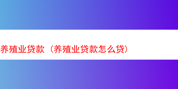 养殖业贷款 (养殖业贷款怎么贷)