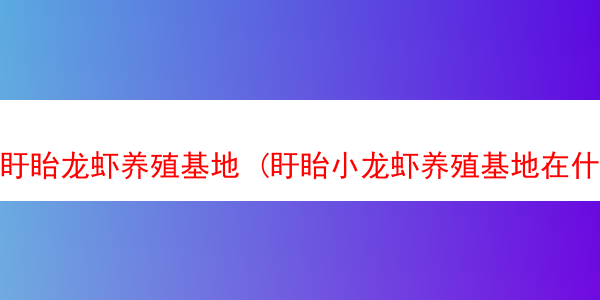 盱眙龙虾养殖基地 (盱眙小龙虾养殖基地在什么地方)