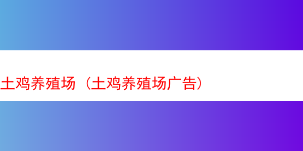 土鸡养殖场 (土鸡养殖场广告)