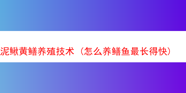 泥鳅黄鳝养殖技术 (怎么养鳝鱼最长得快)