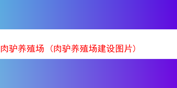 肉驴养殖场 (肉驴养殖场建设图片)