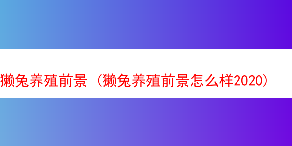 獭兔养殖前景 (獭兔养殖前景怎么样2020)