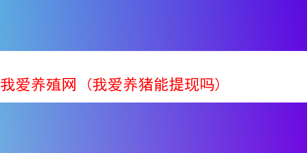 我爱养殖网 (我爱养猪能提现吗)