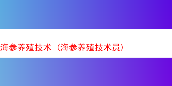 海参养殖技术 (海参养殖技术员)