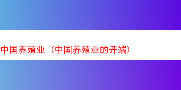 中国养殖业 (中国养殖业的开端)